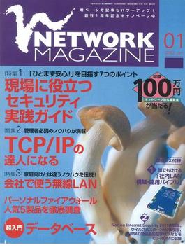 ネットワークマガジン 2002年1月号(ネットワークマガジン)