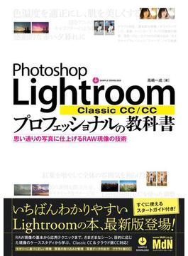 Photoshop Lightroom Classic CC／CC プロフェッショナルの教科書　思い通りの写真に仕上げるRAW現像の技術