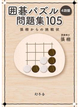 囲碁パズル 4路盤 問題集 105 張 栩からの挑戦状(幻冬舎単行本)