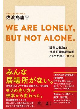 【期間限定価格】WE ARE LONELY, BUT NOT ALONE. ～現代の孤独と持続可能な経済圏としてのコミュニティ～(NewsPicks Book)