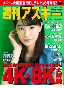 週刊アスキー No.1126 (2017年5月16日発行）(週刊アスキー)