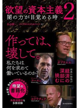 欲望の資本主義２
