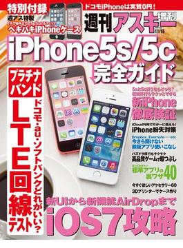iPhone5s／5c完全ガイド　週刊アスキー 2013年 11／15号増刊(週刊アスキー)