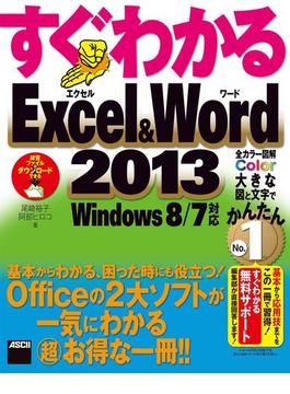 すぐわかるExcel&Word 2013　Windows 8／7対応(アスキー書籍)