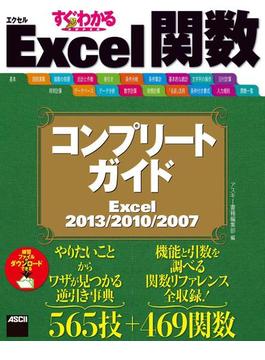 すぐわかるSUPER　Excel関数 コンプリートガイド　Excel 2013／2010／2007(アスキー書籍)