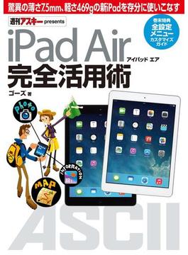 iPad Air アイパッド エア 完全活用術(アスキー書籍)