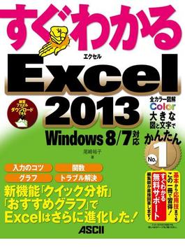 すぐわかる Excel 2013　Windows 8／7対応(アスキー書籍)
