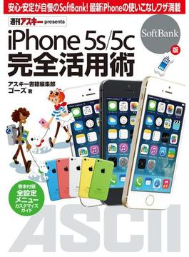 iPhone 5s／5c 完全活用術　SoftBank版(アスキー書籍)