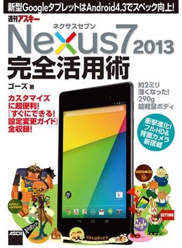 ネクサスセブン Nexus7 2013 完全活用術　新型GoogleタブレットはAndroid 4.3でスペック向上!(アスキー書籍)
