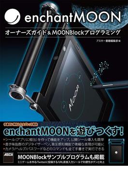 enchantMOON　オーナーズガイド＆MOONBlockプログラミング(アスキー書籍)