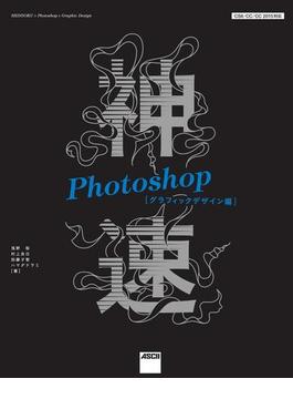 神速Photoshop[グラフィックデザイン編]　CS6／CC／CC 2015対応(Web Professional Books)