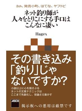 2ch、発言小町、はてな、ヤフトピ　ネット釣り師が人々をとりこにする手口はこんなに凄い　ネットで人々をとりこにする40の手口(アスキー新書)