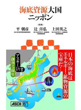 海底資源大国ニッポン(アスキー新書)
