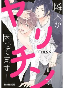 隣人がヤリチンで困ってます！【電子限定かきおろし付】（２）(ビーボーイコミックス デラックス)