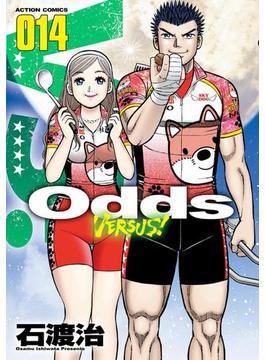 Odds VS！ ： 14(アクションコミックス)