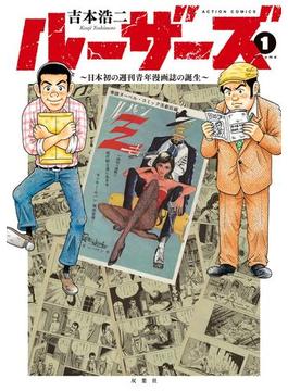 ルーザーズ～日本初の週刊青年漫画誌の誕生～ ： 1(アクションコミックス)