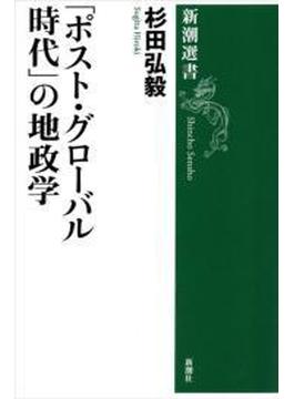 「ポスト・グローバル時代」の地政学（新潮選書）(新潮選書)