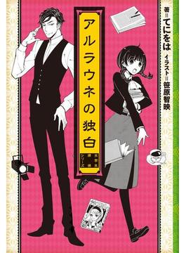 アルラウネの独白　―女学生探偵シリーズ―