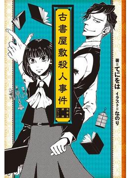 古書屋敷殺人事件　─女学生探偵シリーズ─