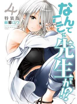 なんでここに先生が!?（４）　特装版