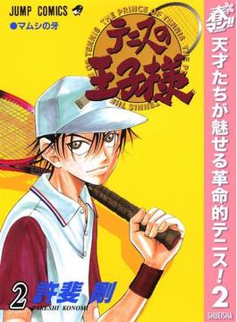 テニスの王子様【期間限定無料】 2(ジャンプコミックスDIGITAL)