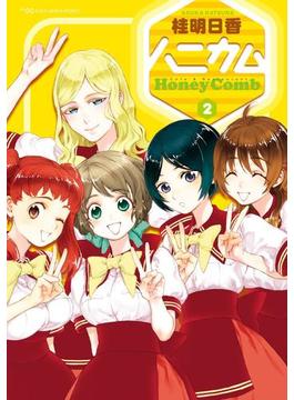 ハニカム 2(電撃コミックス)