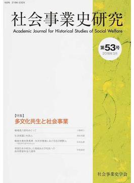 社会事業史研究 第５３号（２０１８年３月）