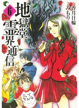 【6-10セット】地獄堂霊界通信