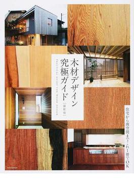木材デザイン究極ガイド 住宅から商空間までこれ１冊でＯＫ 最新版
