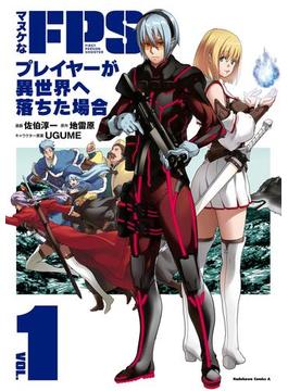 【全1-5セット】マヌケなFPSプレイヤーが異世界へ落ちた場合(角川コミックス・エース)