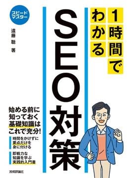 スピードマスター　1時間でわかる　SEO対策