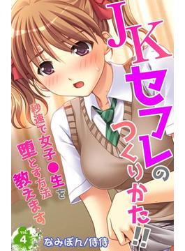 ＪＫセフレのつくりかた!!～秒速で女子●生を堕とす方法教えます～ 4(侍侍)