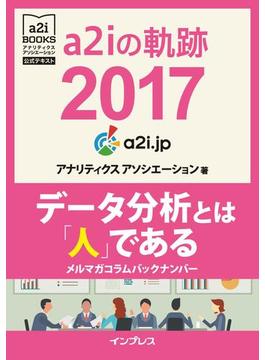 a2iの軌跡2017 データ分析とは「人」である メルマガコラムバックナンバー(アナリティクス アソシエーション公式テキスト)