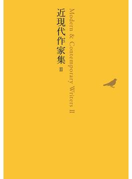 近現代作家集　II