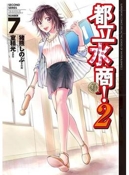 都立水商！２ 7(モバMAN)