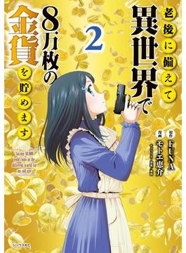 老後に備えて異世界で８万枚の金貨を貯めます（２）