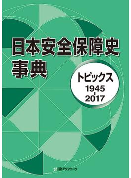 日本安全保障史事典 トピックス１９４５−２０１７