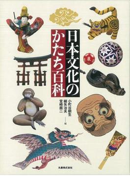 【アウトレットブック】日本文化のかたち百科
