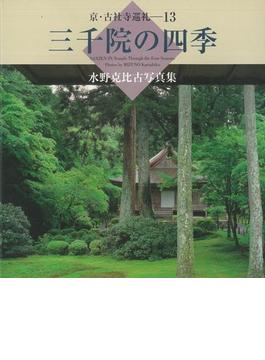 【アウトレットブック】京・古社寺巡礼１３　三千院の四季－水野克比古写真集