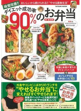 【アウトレットブック】味覚改善！！ダイエット成功率９０％のお弁当