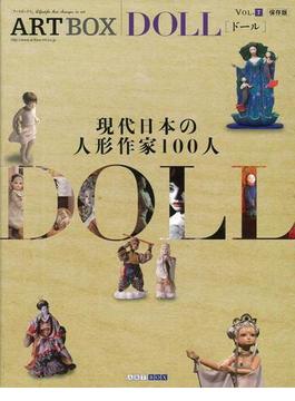 【アウトレットブック】ＤＯＬＬ－現代日本の人形作家１００人