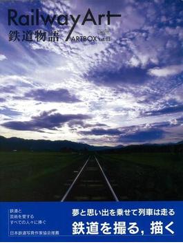【アウトレットブック】Ｒａｉｌｗａｙ　Ａｒｔ－鉄道物語