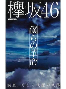 【アウトレットブック】欅坂４６　僕らの革命
