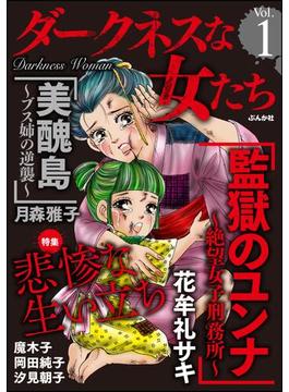 【1-5セット】ダークネスな女たち