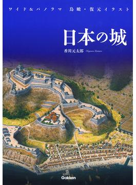 日本の城 ワイド＆パノラマ鳥瞰・復元イラスト