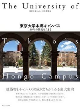 東京大学本郷キャンパス １４０年の歴史をたどる