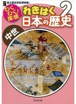 わくわく！探検れきはく日本の歴史 ２ 中世