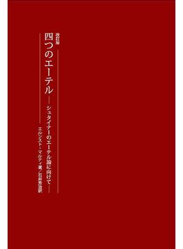 四つのエーテル シュタイナーのエーテル論に向けて 改訂版