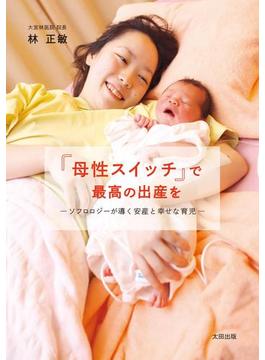「母性スイッチ」で最高の出産を　ソフロロジーが導く安産と幸せな育児