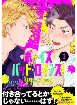ボーイズ・バッド・ロマンス！　リターンマッチ【第3話】【特典付き】(フルールコミックス)